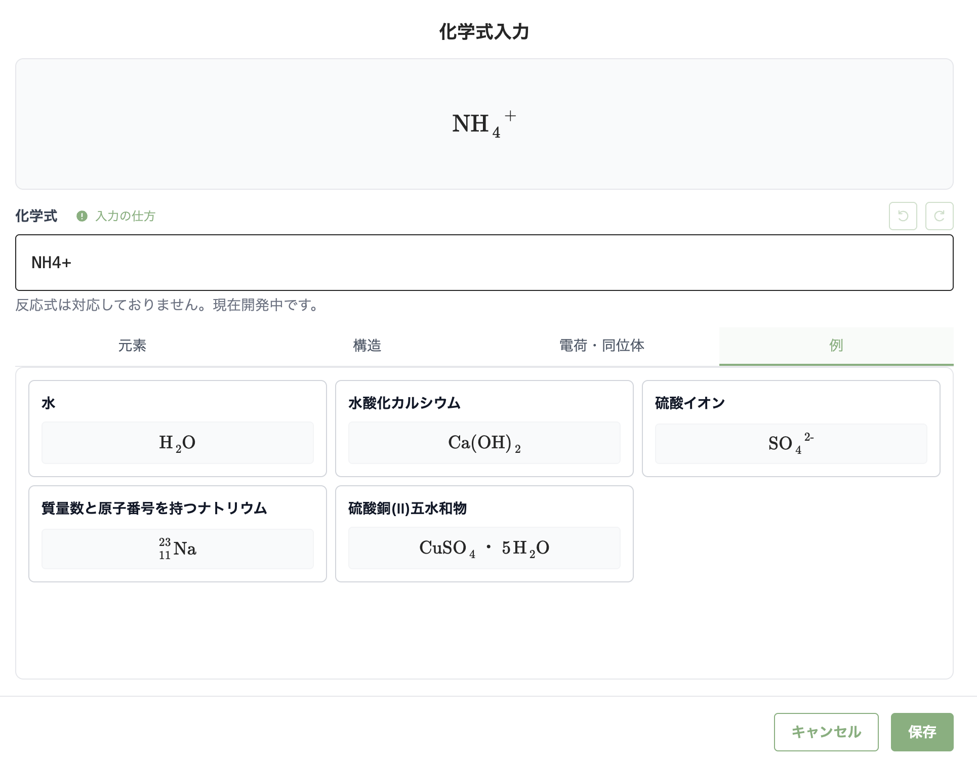問題設定で化学式入力画面を開き、H2O や SO4^2- などの表示を確認している画面
