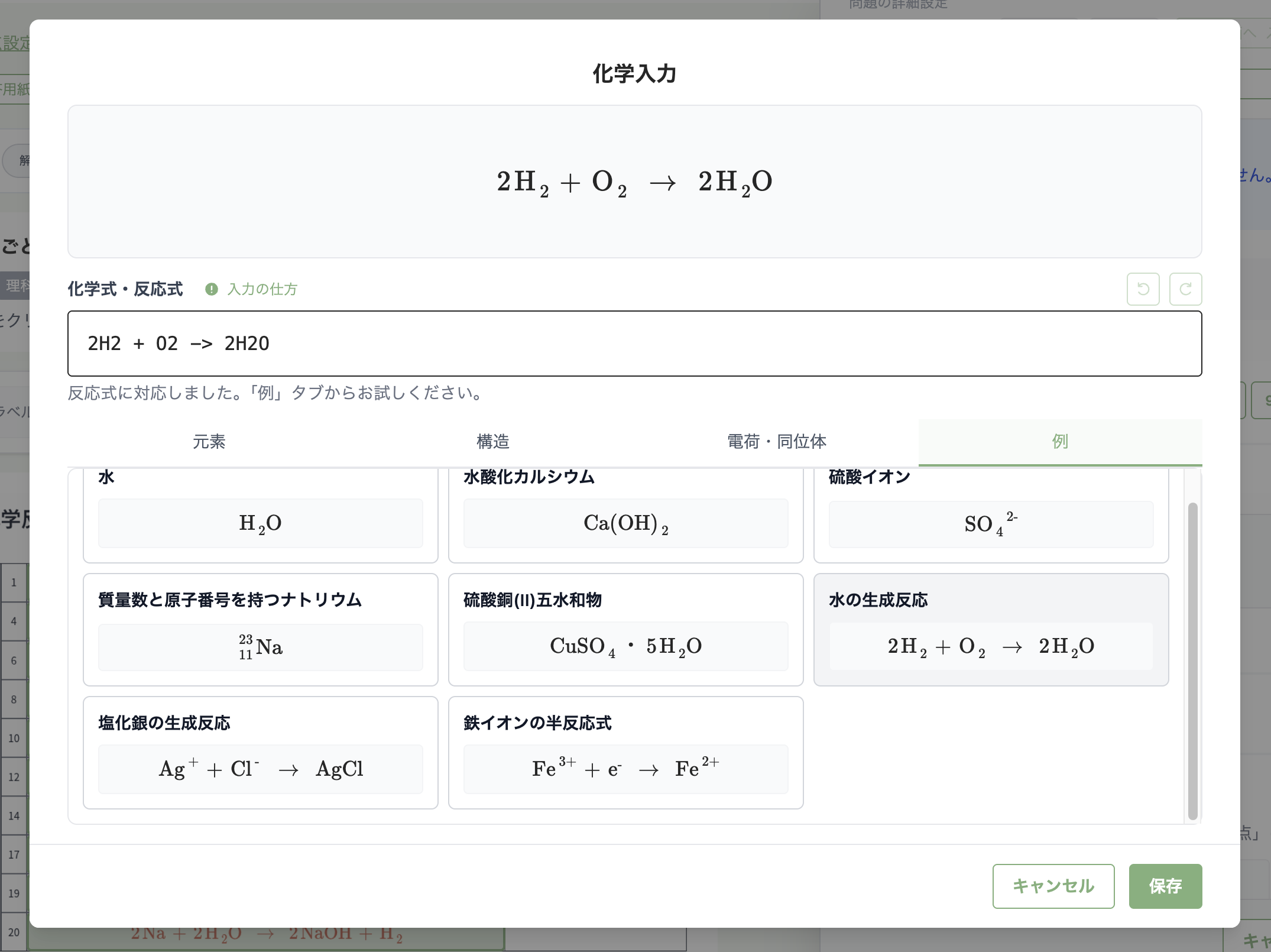 採点設定の化学入力で、水の生成反応を入力してプレビューしている画面
