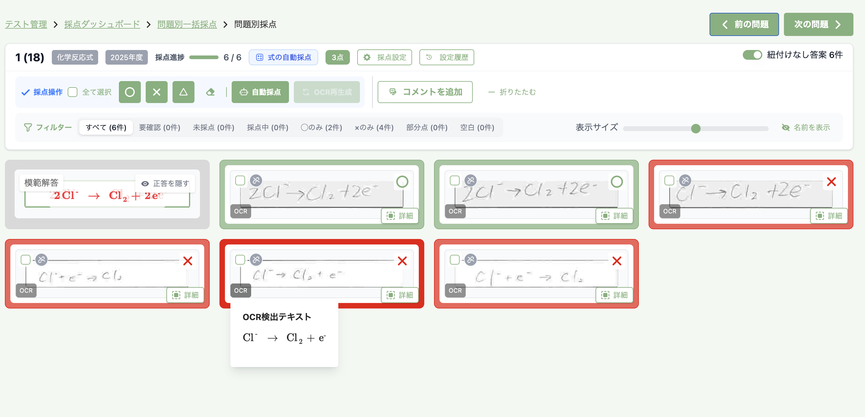 採点画面で手書きの半反応式とOCR結果、自動採点結果を確認している画面