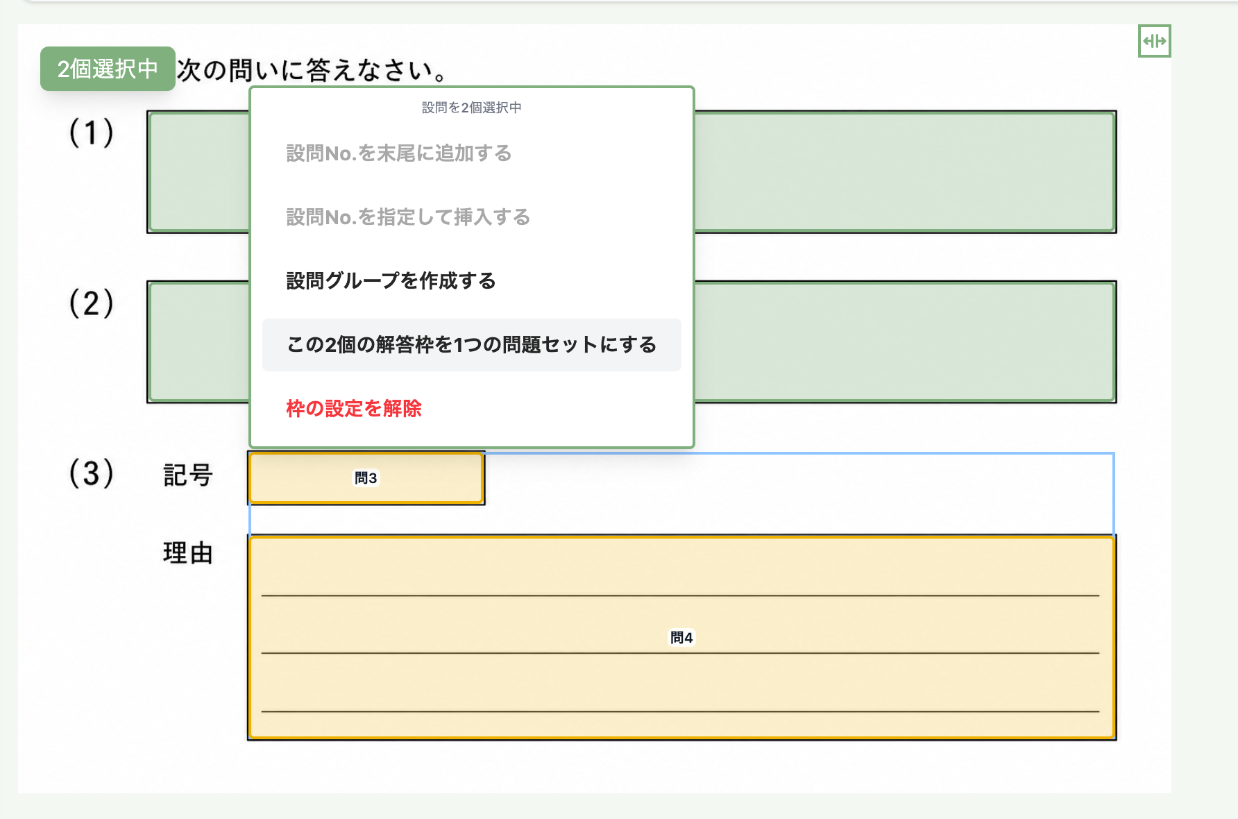 枠の分類画面で2つの解答枠を選び、問題セット作成メニューを開いている画面