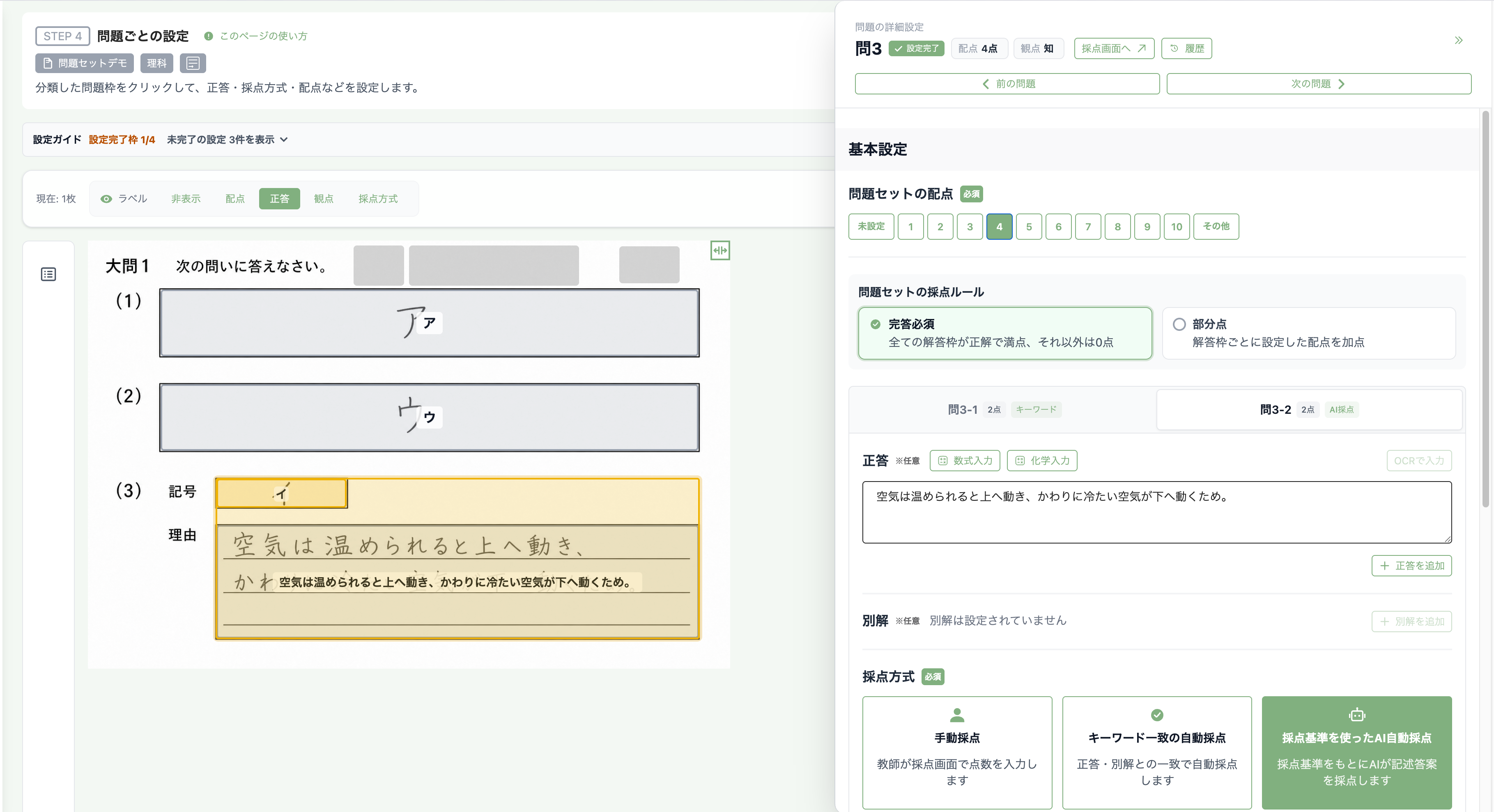 問題ごとの設定画面で理由欄の正答とAI自動採点を設定している画面